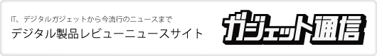ガジェット通信